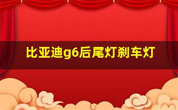 比亚迪g6后尾灯刹车灯