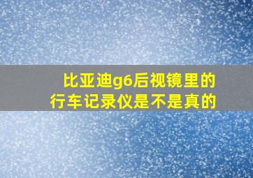 比亚迪g6后视镜里的行车记录仪是不是真的