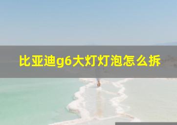 比亚迪g6大灯灯泡怎么拆