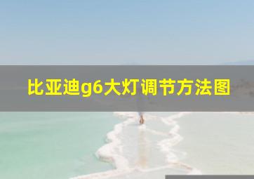 比亚迪g6大灯调节方法图