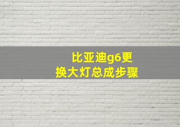 比亚迪g6更换大灯总成步骤