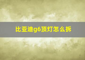 比亚迪g6顶灯怎么拆