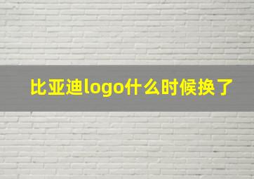 比亚迪logo什么时候换了