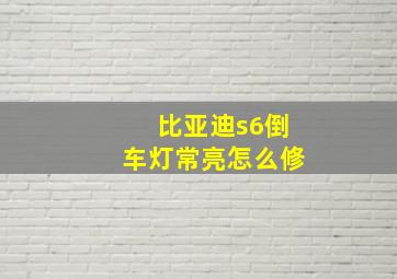 比亚迪s6倒车灯常亮怎么修