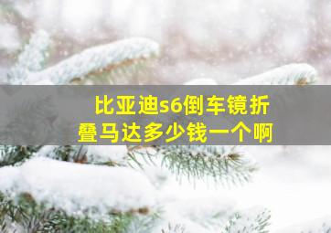 比亚迪s6倒车镜折叠马达多少钱一个啊