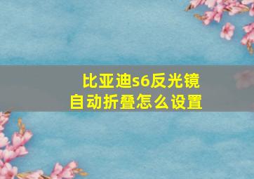 比亚迪s6反光镜自动折叠怎么设置