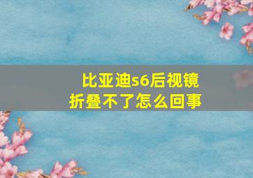 比亚迪s6后视镜折叠不了怎么回事