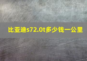 比亚迪s72.0t多少钱一公里