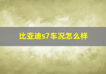 比亚迪s7车况怎么样