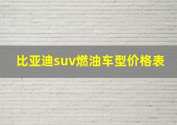 比亚迪suv燃油车型价格表