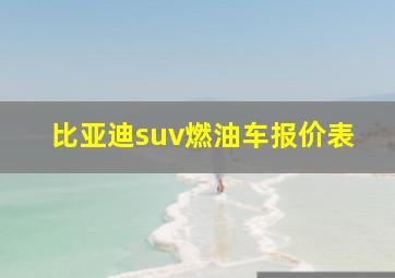 比亚迪suv燃油车报价表