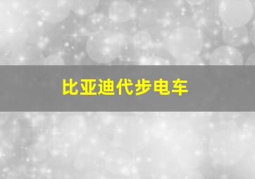 比亚迪代步电车