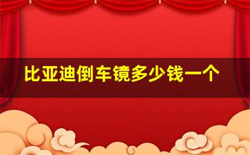 比亚迪倒车镜多少钱一个