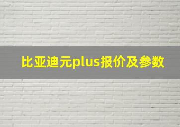 比亚迪元plus报价及参数