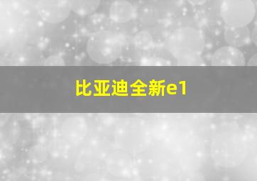 比亚迪全新e1