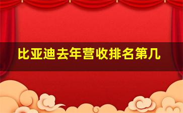 比亚迪去年营收排名第几