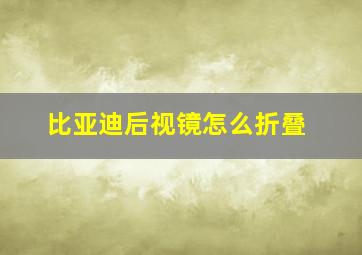 比亚迪后视镜怎么折叠