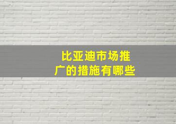 比亚迪市场推广的措施有哪些