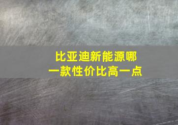 比亚迪新能源哪一款性价比高一点