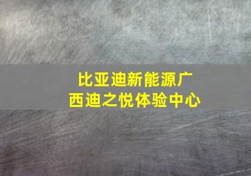 比亚迪新能源广西迪之悦体验中心