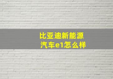 比亚迪新能源汽车e1怎么样