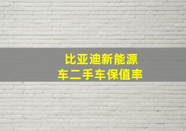 比亚迪新能源车二手车保值率