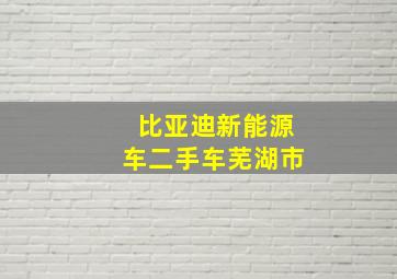 比亚迪新能源车二手车芜湖市