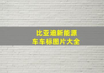 比亚迪新能源车车标图片大全