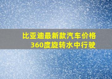 比亚迪最新款汽车价格360度旋转水中行驶