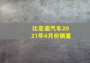 比亚迪汽车2021年4月份销量