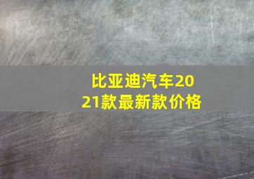 比亚迪汽车2021款最新款价格