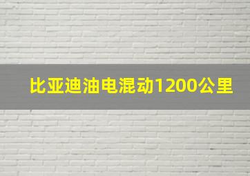 比亚迪油电混动1200公里