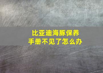 比亚迪海豚保养手册不见了怎么办