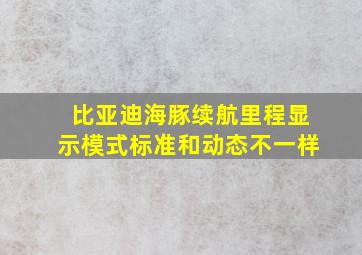 比亚迪海豚续航里程显示模式标准和动态不一样