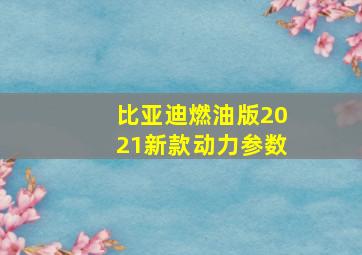 比亚迪燃油版2021新款动力参数