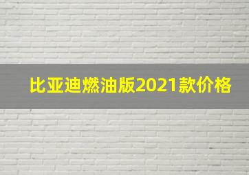 比亚迪燃油版2021款价格