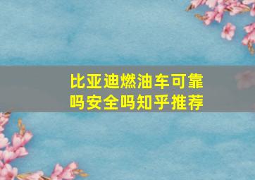 比亚迪燃油车可靠吗安全吗知乎推荐