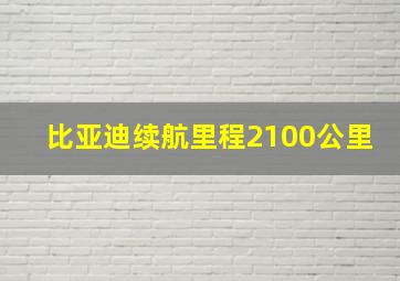 比亚迪续航里程2100公里