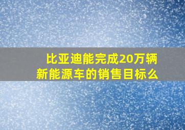 比亚迪能完成20万辆新能源车的销售目标么