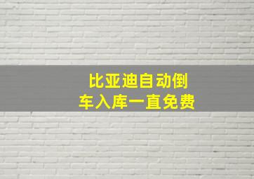 比亚迪自动倒车入库一直免费