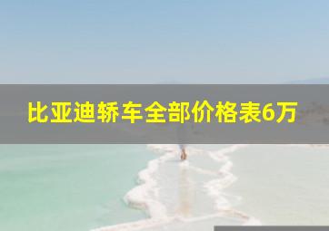 比亚迪轿车全部价格表6万