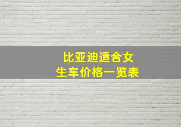 比亚迪适合女生车价格一览表