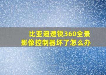 比亚迪速锐360全景影像控制器坏了怎么办