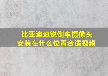 比亚迪速锐倒车摄像头安装在什么位置合适视频