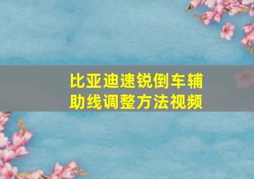 比亚迪速锐倒车辅助线调整方法视频