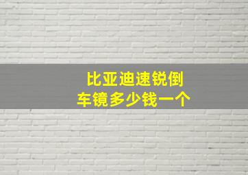 比亚迪速锐倒车镜多少钱一个