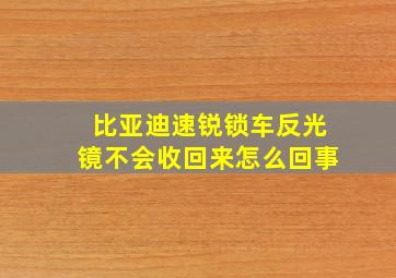 比亚迪速锐锁车反光镜不会收回来怎么回事