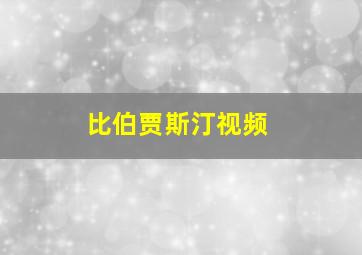 比伯贾斯汀视频