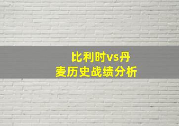 比利时vs丹麦历史战绩分析