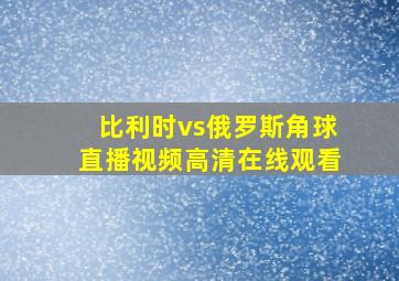 比利时vs俄罗斯角球直播视频高清在线观看